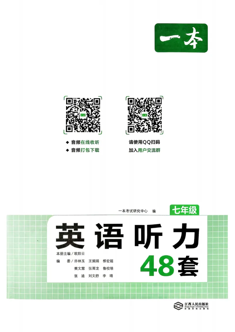 《2027一本英语听力48套七年级_2026秋初中教辅合集_2027一本系列_2027版《一本•初中英语听力48套》7年级》第2页预览