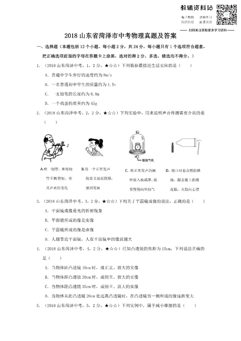 《2018山东省菏泽市中考物理真题及答案_初高中资料库_初中资料库（转存避免链接过期失效）_初中物理》第1页预览