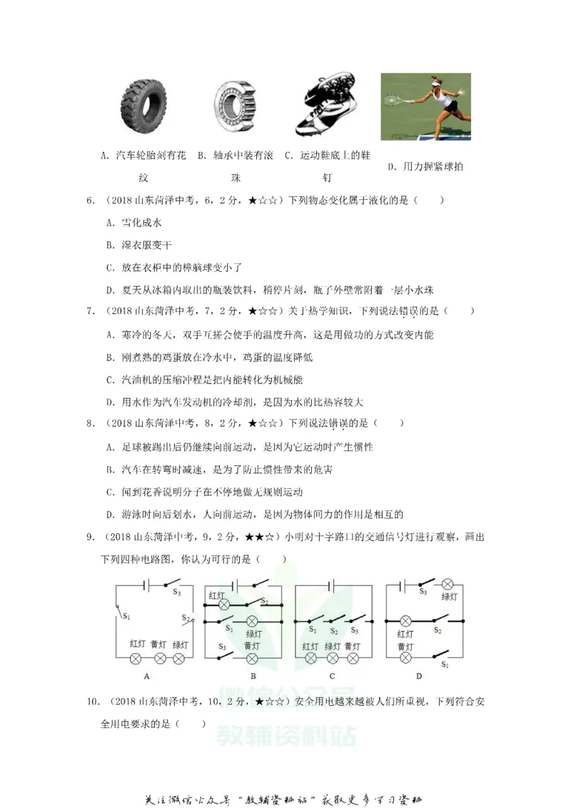 《2018山东省菏泽市中考物理真题及答案_初高中资料库_初中资料库（转存避免链接过期失效）_初中物理》第2页预览