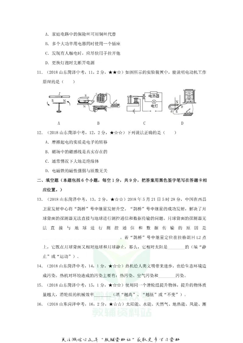 《2018山东省菏泽市中考物理真题及答案_初高中资料库_初中资料库（转存避免链接过期失效）_初中物理》第3页预览