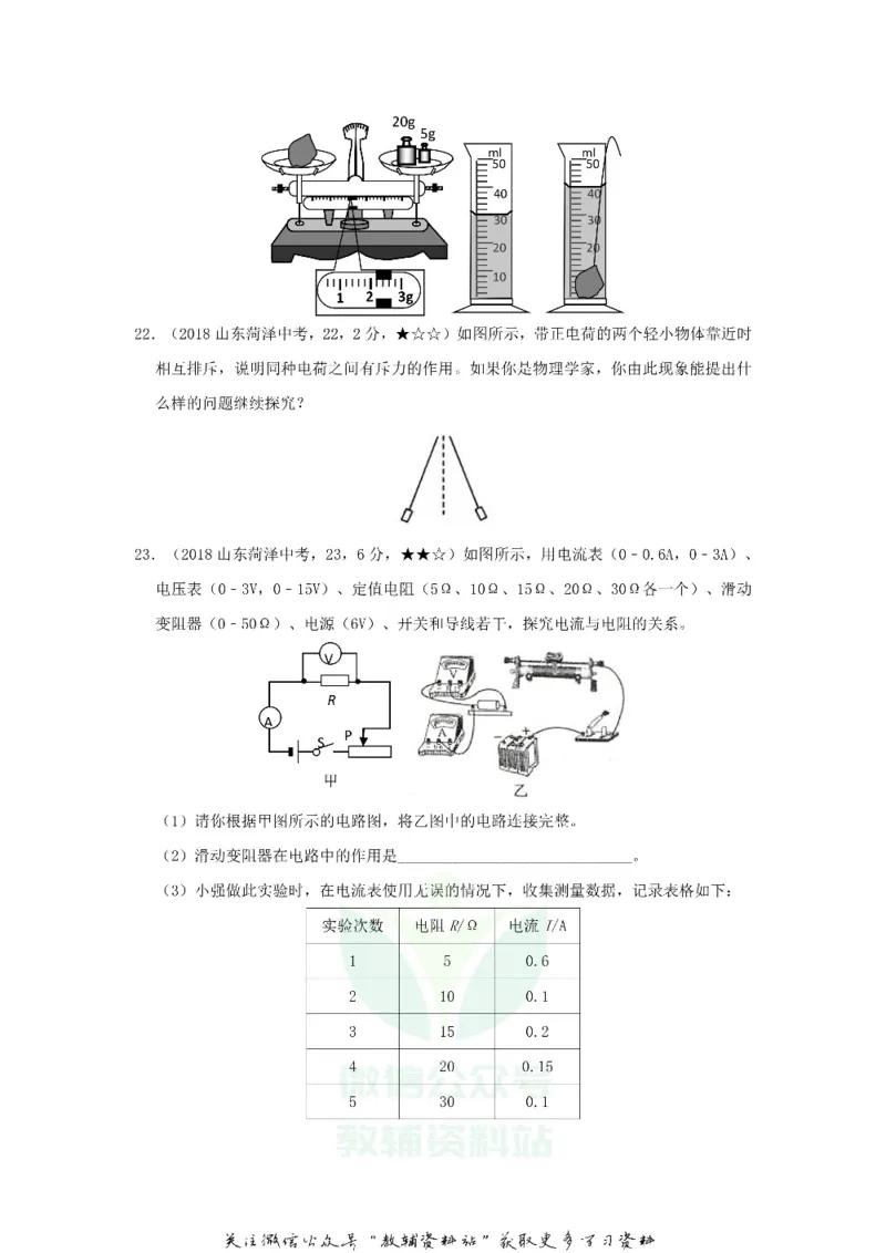《2018山东省菏泽市中考物理真题及答案_初高中资料库_初中资料库（转存避免链接过期失效）_初中物理》第5页预览