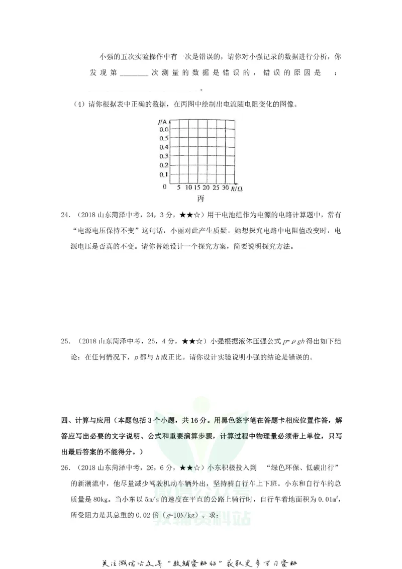 《2018山东省菏泽市中考物理真题及答案_初高中资料库_初中资料库（转存避免链接过期失效）_初中物理》第6页预览