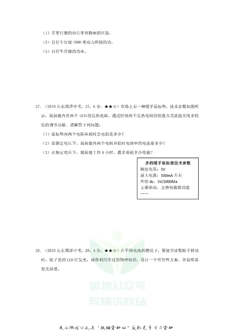 《2018山东省菏泽市中考物理真题及答案_初高中资料库_初中资料库（转存避免链接过期失效）_初中物理》第7页预览
