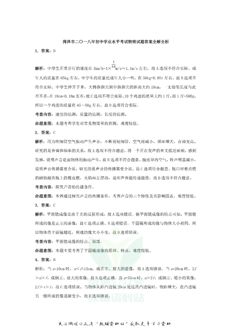 《2018山东省菏泽市中考物理真题及答案_初高中资料库_初中资料库（转存避免链接过期失效）_初中物理》第8页预览