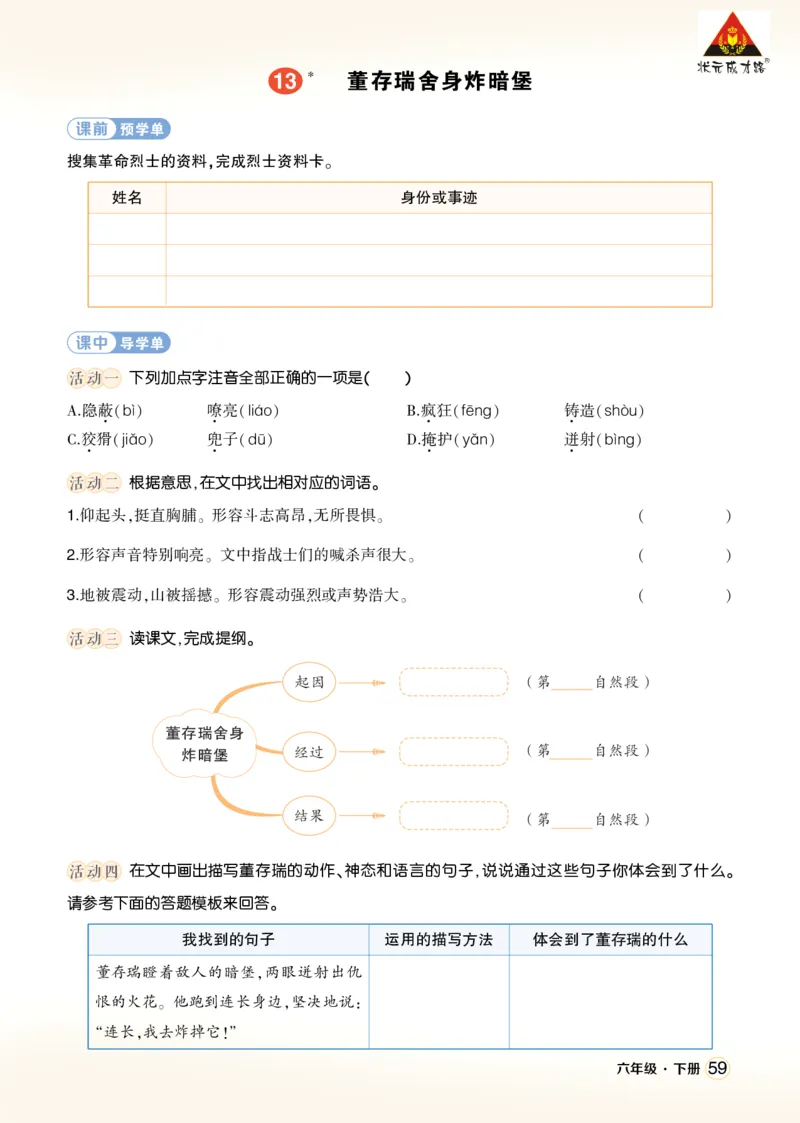 《13董存瑞舍身炸暗堡学习单（学用）_26春小学语数英道科各版本《课件+教案》_26春1-6年级下册语文教案课件_语文《状元大课堂课件+教案》26春_6年级语文《状元大课堂课件+教案》26春》第1页预览