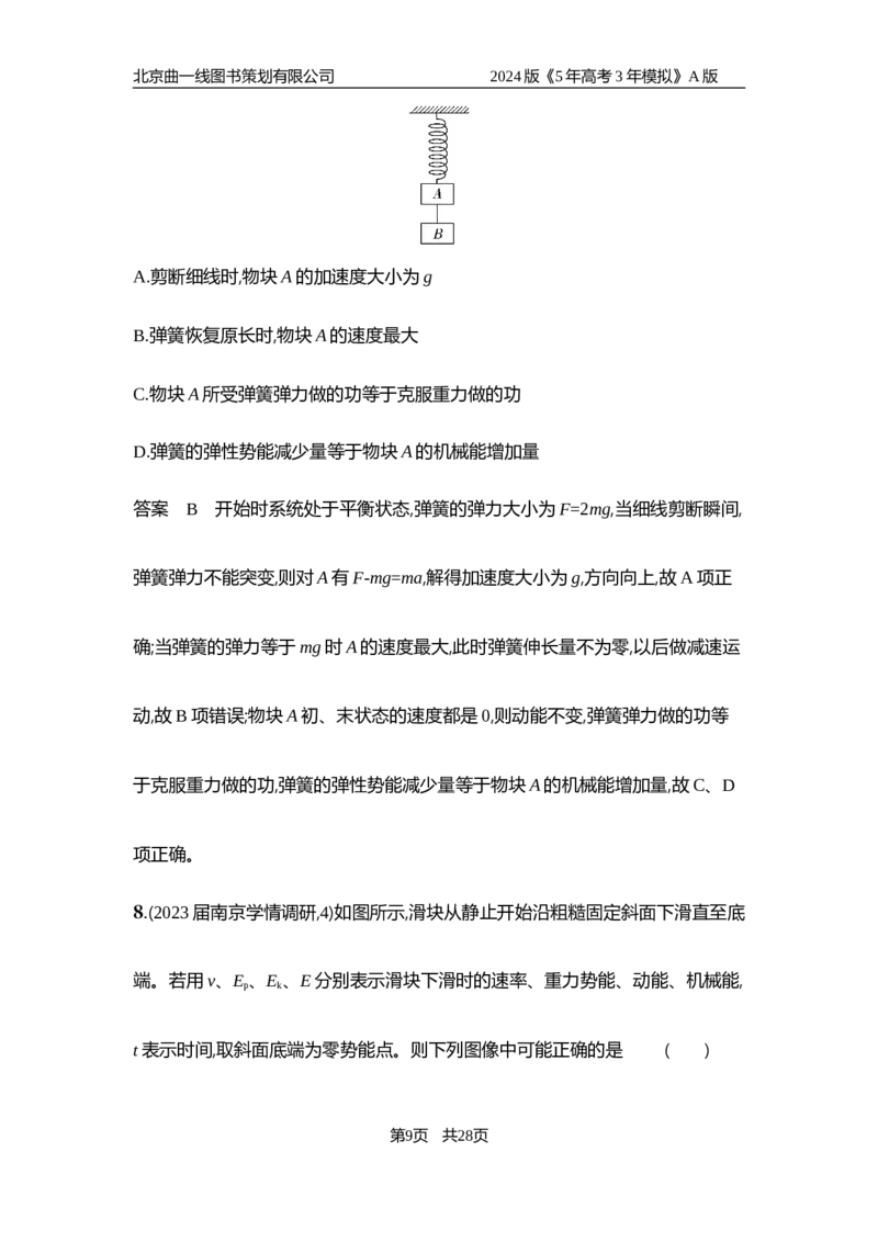 《1_6.专题检测——专题六_2024版教学资源包_2024版.新高考版物理.5·3A版_6_专题六机械能守恒定律_6_专题检测》第9页预览