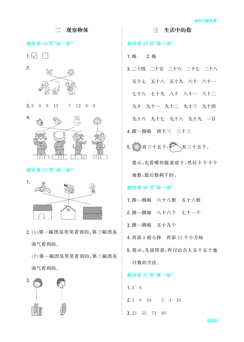 《小学数学北师一年级下教材习题答案_2025小学全科《课后习题答案》大合集语文数学英语科学道法_《小学课后习题参考答案》2025秋_小学数学（25秋更新）_数学（北师大）25秋更新_1-6下册》第3页预览