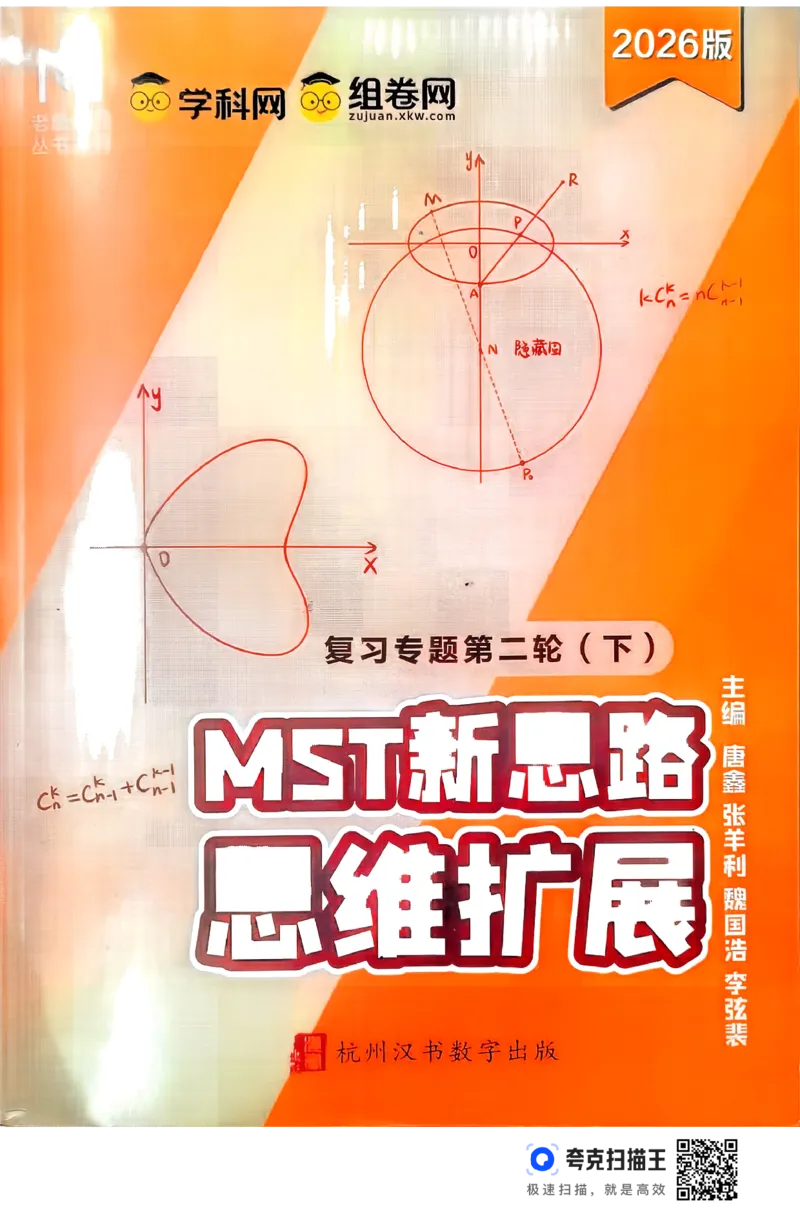 《26MST二轮下册(251页)高考数学数学二轮MST二轮MST新思路思维拓展2026版高考数学二轮复习专题(1)_2026版高中《二三轮复习+冲刺复习》》第1页预览