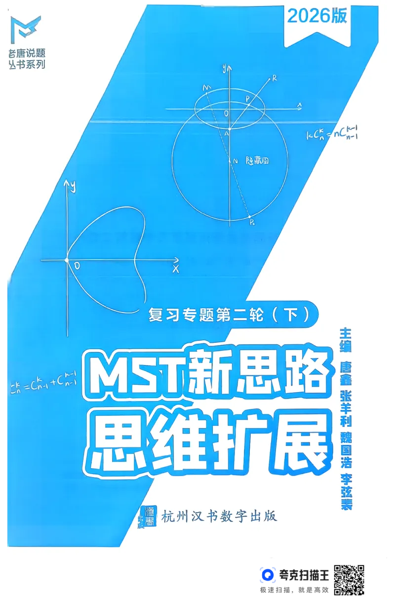 《26MST二轮下册(251页)高考数学数学二轮MST二轮MST新思路思维拓展2026版高考数学二轮复习专题(1)_2026版高中《二三轮复习+冲刺复习》》第2页预览
