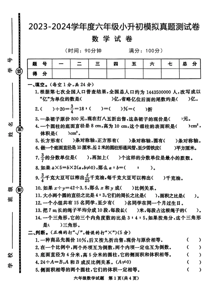 《六年级小升初数学毕业模拟测试版_6年级下册同步教辅_6下-数学_六下数学人教版试卷》第1页预览