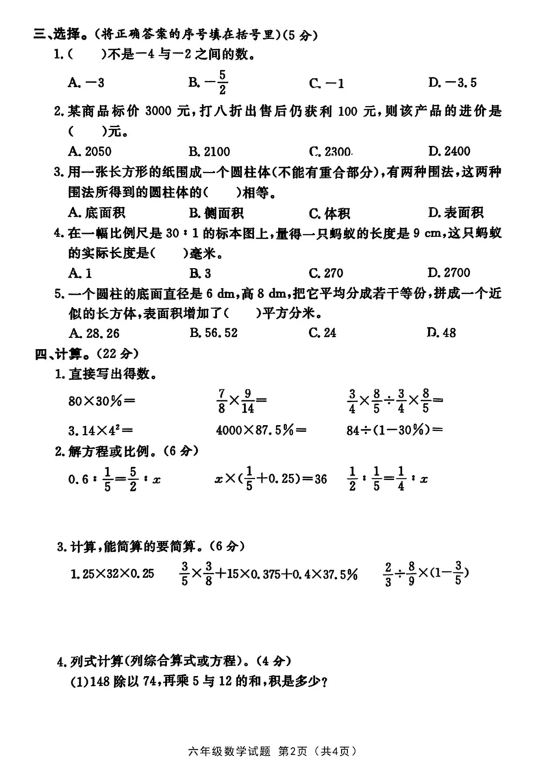 《六年级小升初数学毕业模拟测试版_6年级下册同步教辅_6下-数学_六下数学人教版试卷》第2页预览