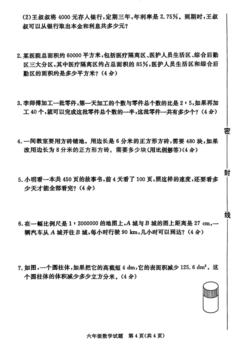 《六年级小升初数学毕业模拟测试版_6年级下册同步教辅_6下-数学_六下数学人教版试卷》第4页预览