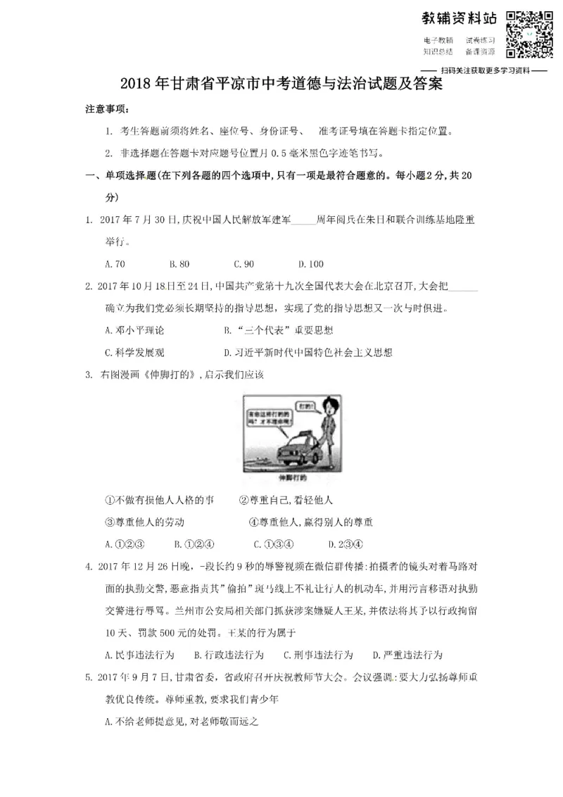 《2018甘肃省平凉市中考道德与法治试题及答案_初高中资料库_初中资料库（转存避免链接过期失效）_初中政治》第1页预览