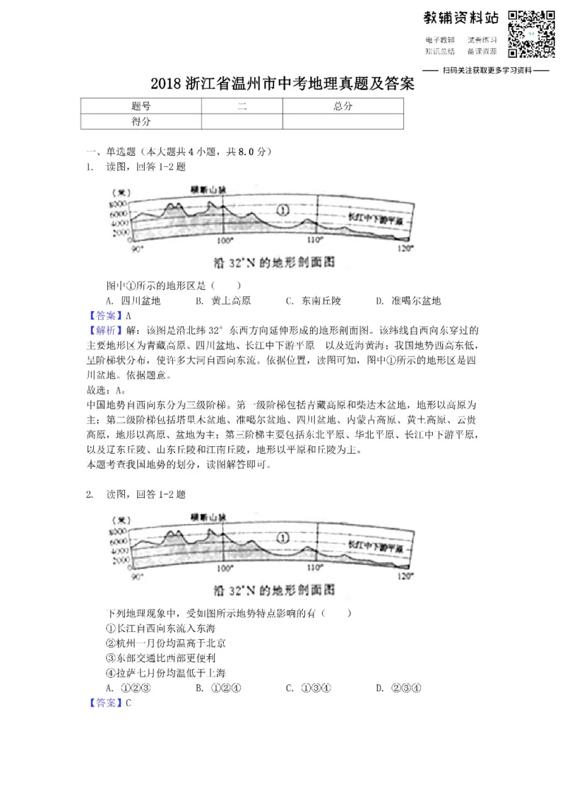 《2018浙江省温州市中考地理真题及答案_初高中资料库_初中资料库（转存避免链接过期失效）_初中地理》第1页预览