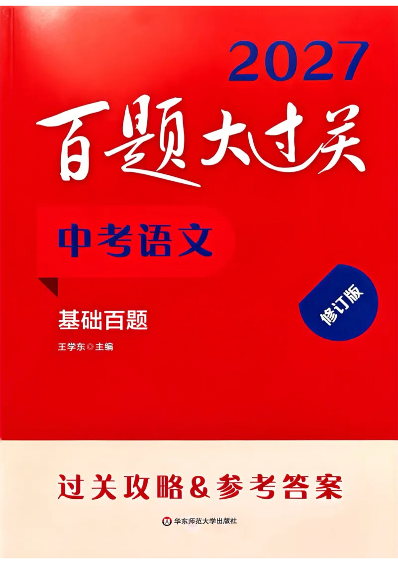 《2027年中考语文基础百题大过关答案_2026秋初中教辅合集_2027百题大关_2027《百题大过关》中考语文基础》第1页预览