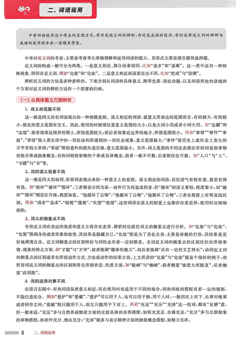 《2027年中考语文基础百题大过关答案_2026秋初中教辅合集_2027百题大关_2027《百题大过关》中考语文基础》第6页预览