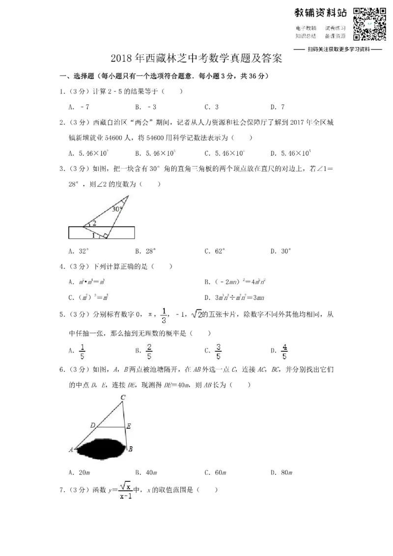 《2018西藏林芝中考数学真题及答案_初高中资料库_初中资料库（转存避免链接过期失效）_初中数学》第1页预览