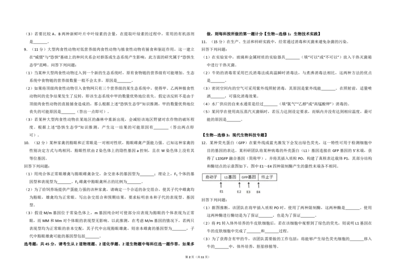 《2018年全国统一高考生物试卷（新课标ⅱ）（含解析版）(1)_高考一二三轮复习_生物_2027年高考生物专项_2008年-2026年生物高考真题-G427_2008-2020年高考_全国卷_A3word版_PDF版（赠送）》第2页预览