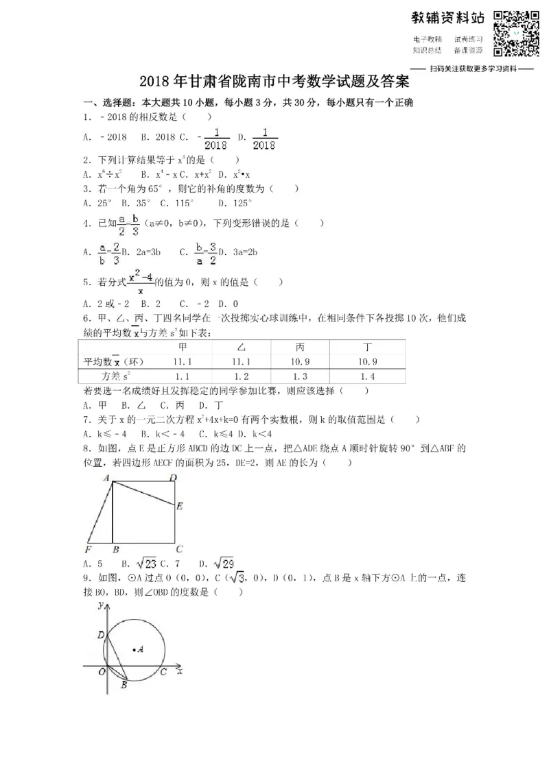 《2018甘肃省陇南市中考数学试题及答案_初高中资料库_初中资料库（转存避免链接过期失效）_初中数学》第1页预览