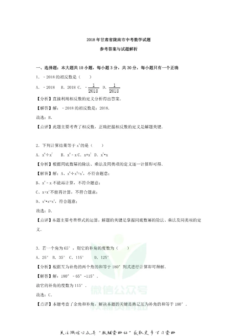 《2018甘肃省陇南市中考数学试题及答案_初高中资料库_初中资料库（转存避免链接过期失效）_初中数学》第6页预览