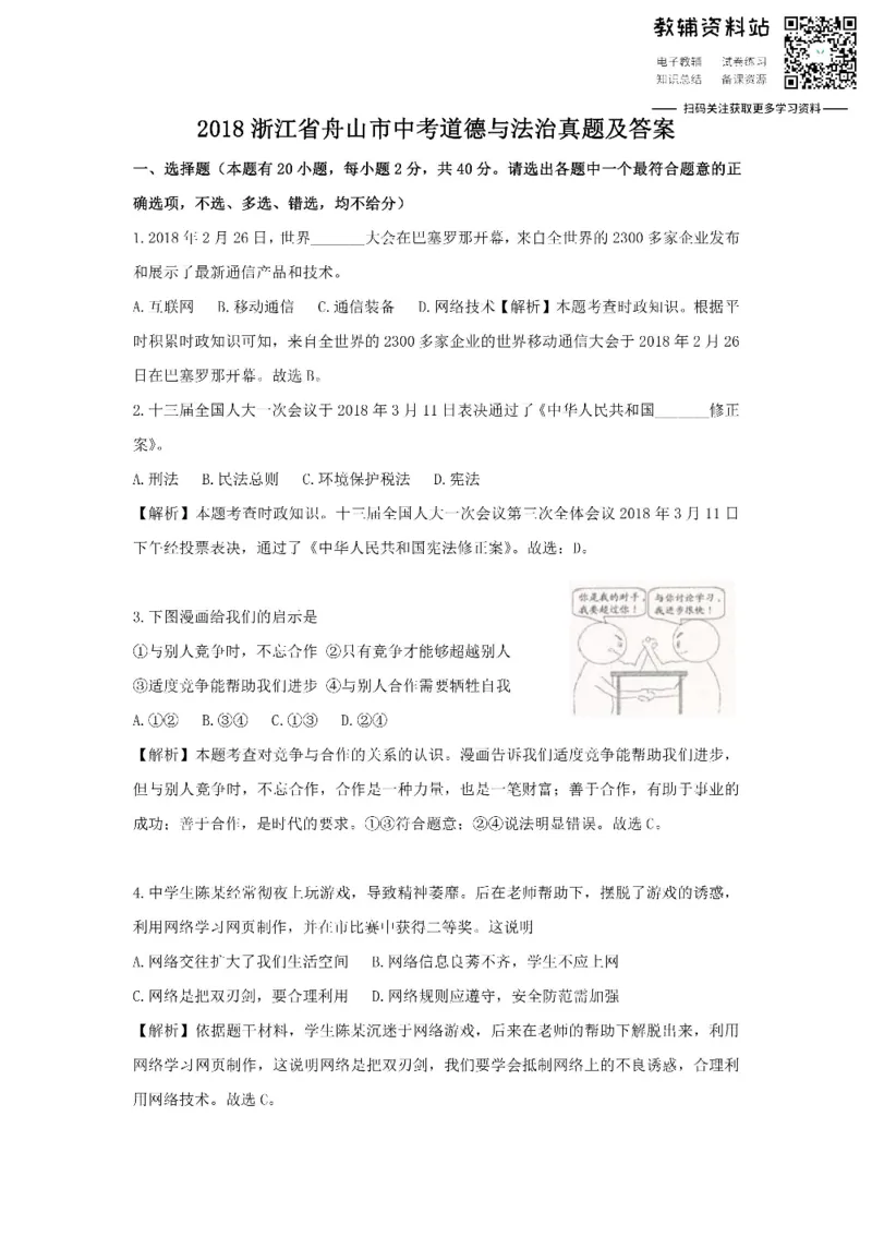《2018浙江省舟山市中考道德与法治真题及答案_初高中资料库_初中资料库（转存避免链接过期失效）_初中政治》第1页预览