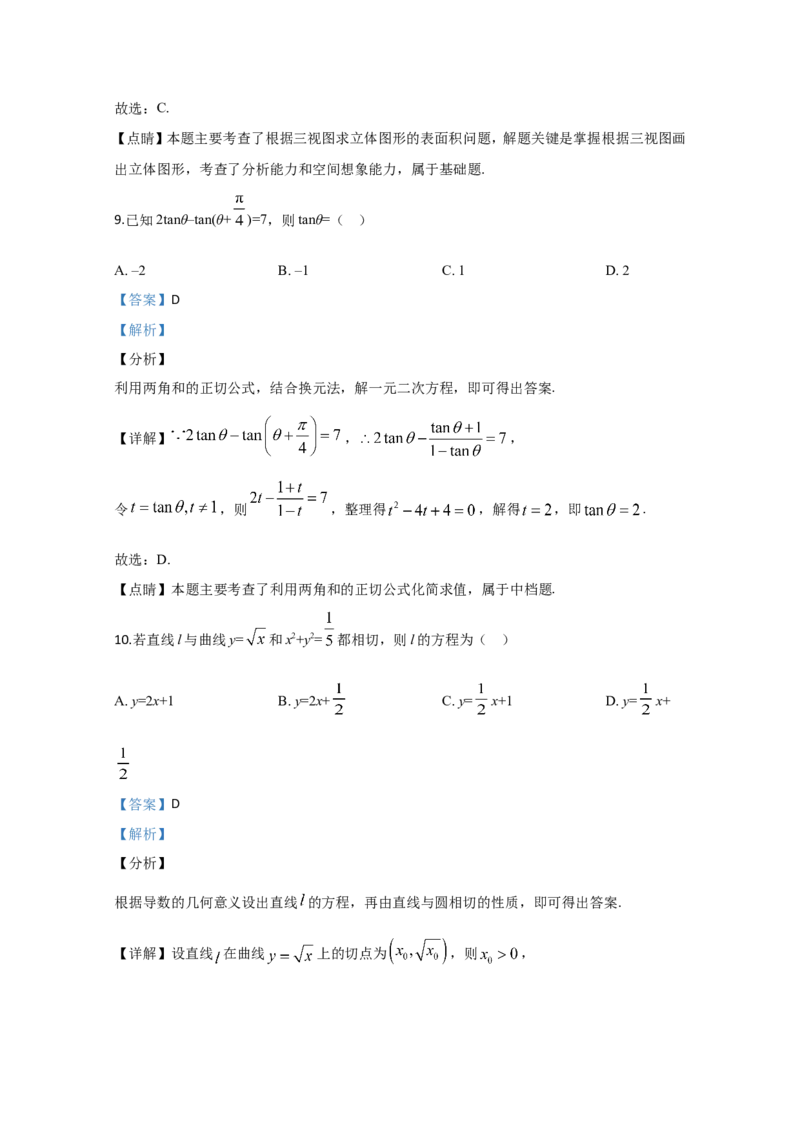《2020年全国统一高考数学试卷（理科）（新课标ⅲ）（含解析版）_高考一二三轮复习_数学_2027年高考数学专项复习更新中_2008年-2026年数学高考真题-G427_2008-2020年高考_2008-2020年_地方卷》第7页预览
