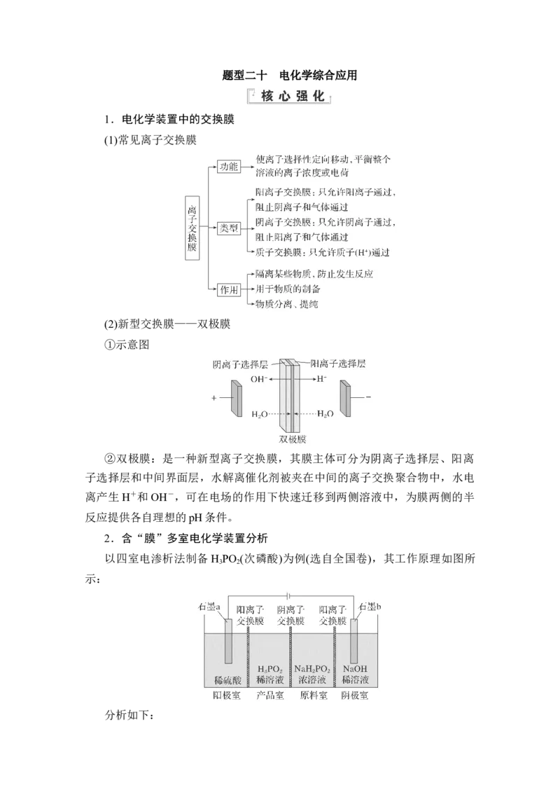 《20题型二十　电化学综合应用_2026版高中《二三轮复习+冲刺复习》》第1页预览