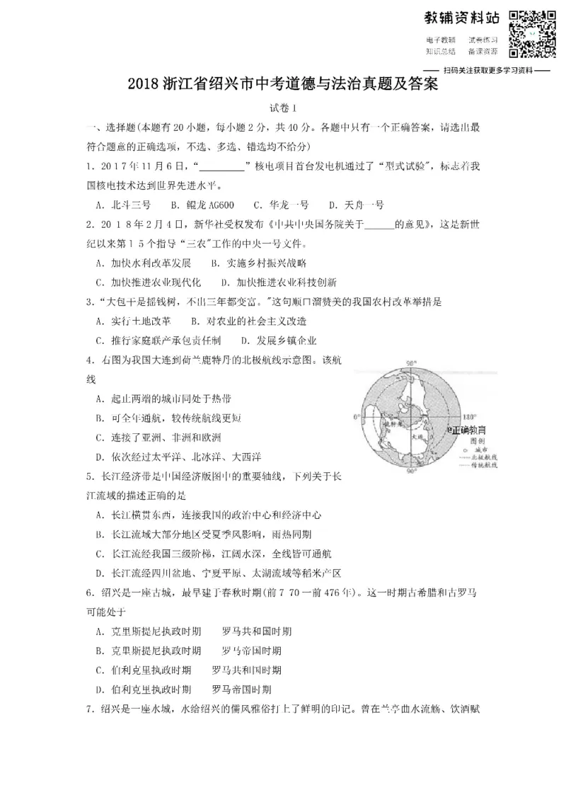 《2018浙江省绍兴市中考道德与法治真题及答案_初高中资料库_初中资料库（转存避免链接过期失效）_初中政治》第1页预览