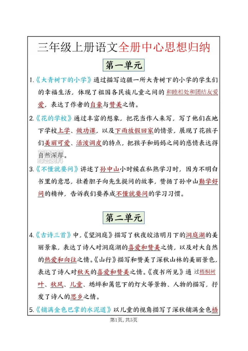 《新版•3上语文《全册中心思想归纳》_26秋小学语文《精选合集》_新版•3年级语文《精选合集》上册_新版•3上语文《重点汇总》》第1页预览