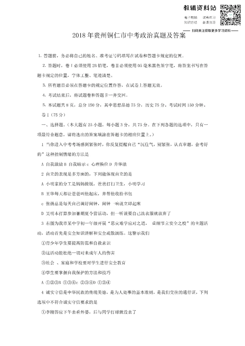 《2018贵州铜仁市中考政治真题及答案_初高中资料库_初中资料库（转存避免链接过期失效）_初中政治》第1页预览