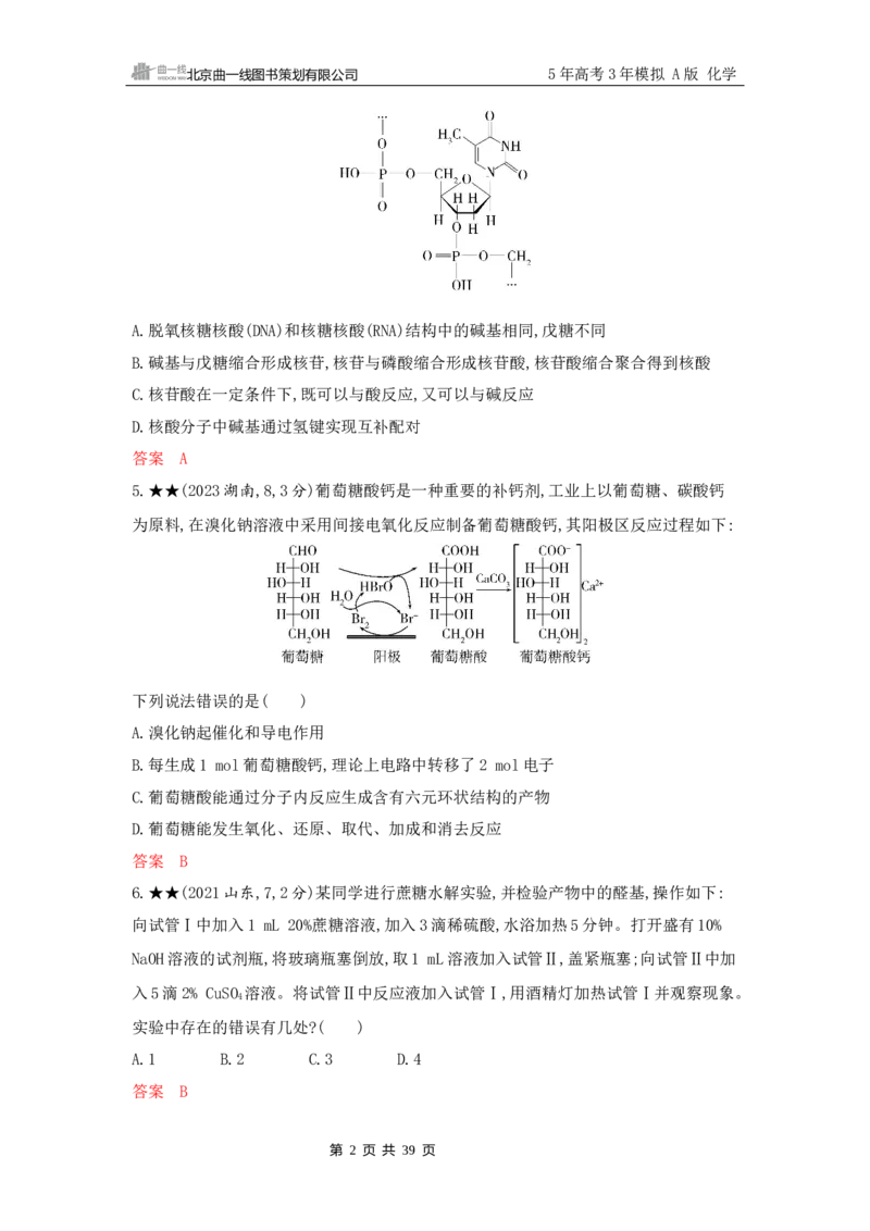 《2_精练册Word-第十二章　生命活动的物质基础　有机合成_2026版教学资源包_202653高考总复习A版_山东版_2026版.山东版.选考总复习.化学.5·3A版_一、本书PPT、习题Word_1_专题资料包》第2页预览