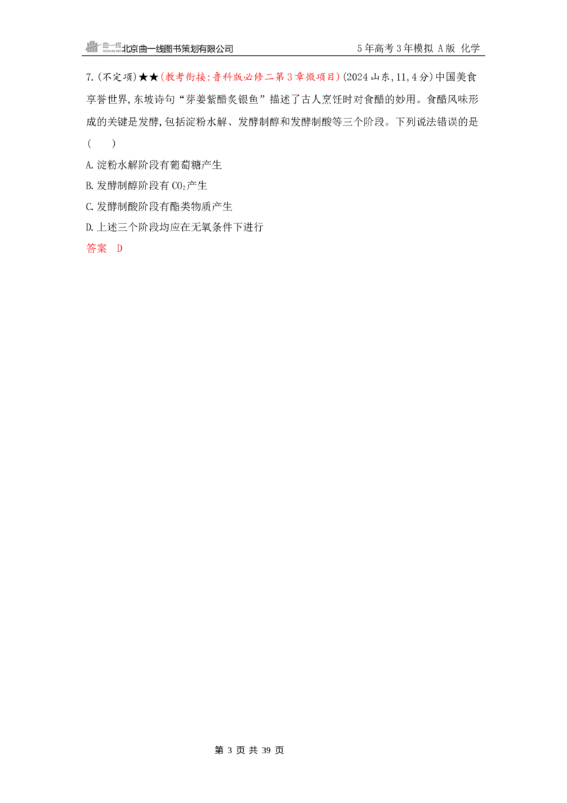 《2_精练册Word-第十二章　生命活动的物质基础　有机合成_2026版教学资源包_202653高考总复习A版_山东版_2026版.山东版.选考总复习.化学.5·3A版_一、本书PPT、习题Word_1_专题资料包》第3页预览