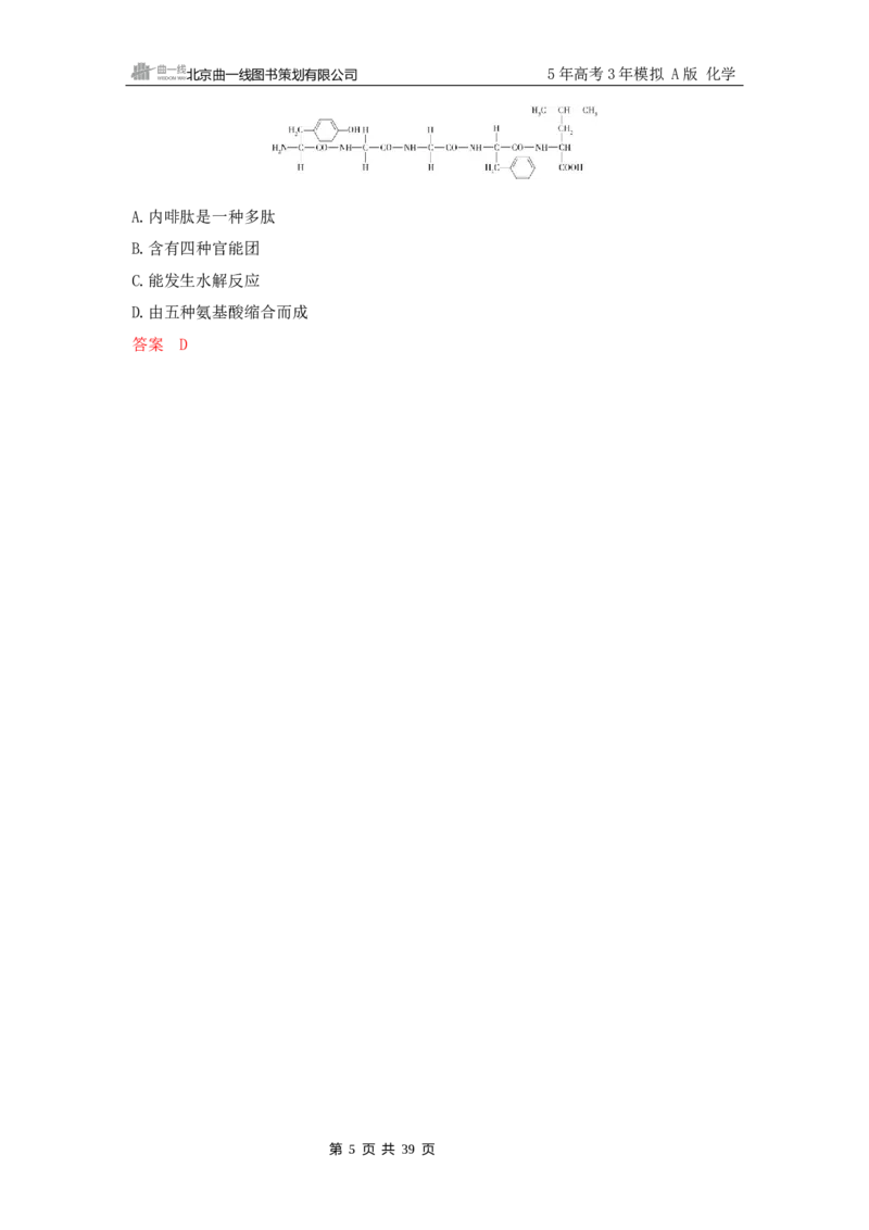 《2_精练册Word-第十二章　生命活动的物质基础　有机合成_2026版教学资源包_202653高考总复习A版_山东版_2026版.山东版.选考总复习.化学.5·3A版_一、本书PPT、习题Word_1_专题资料包》第5页预览