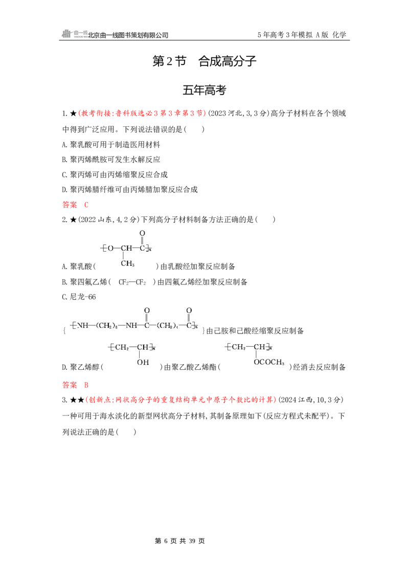 《2_精练册Word-第十二章　生命活动的物质基础　有机合成_2026版教学资源包_202653高考总复习A版_山东版_2026版.山东版.选考总复习.化学.5·3A版_一、本书PPT、习题Word_1_专题资料包》第6页预览