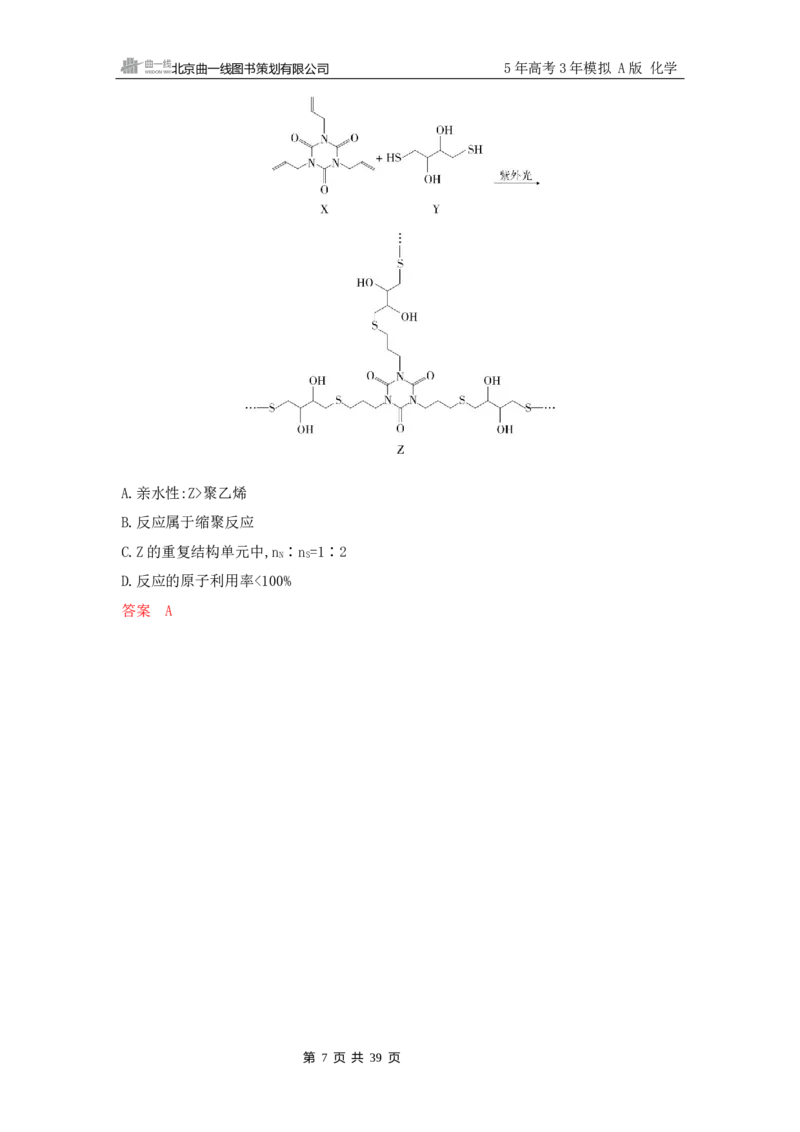 《2_精练册Word-第十二章　生命活动的物质基础　有机合成_2026版教学资源包_202653高考总复习A版_山东版_2026版.山东版.选考总复习.化学.5·3A版_一、本书PPT、习题Word_1_专题资料包》第7页预览