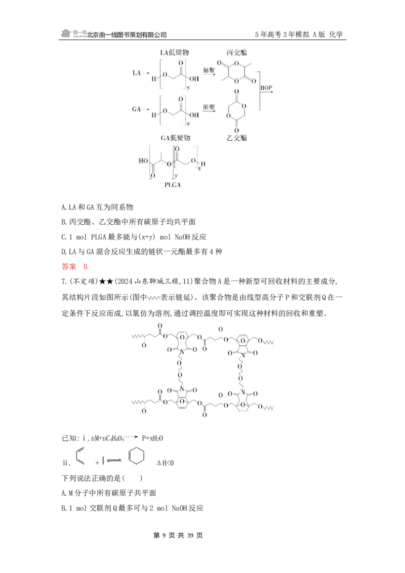《2_精练册Word-第十二章　生命活动的物质基础　有机合成_2026版教学资源包_202653高考总复习A版_山东版_2026版.山东版.选考总复习.化学.5·3A版_一、本书PPT、习题Word_1_专题资料包》第9页预览