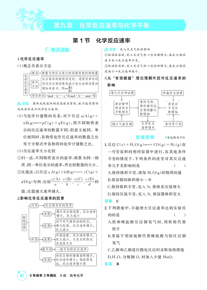 《2_精讲册-第九章　化学反应速率与化学平衡_2026版教学资源包_202653高考总复习A版_广东版_2026版.广东版.选考总复习.化学.5·3A版_二、教师用书PDF_第九章化学反应速率与化学平衡》第1页预览