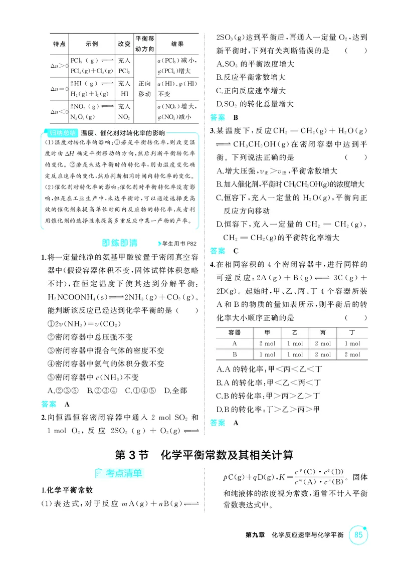 《2_精讲册-第九章　化学反应速率与化学平衡_2026版教学资源包_202653高考总复习A版_广东版_2026版.广东版.选考总复习.化学.5·3A版_二、教师用书PDF_第九章化学反应速率与化学平衡》第4页预览