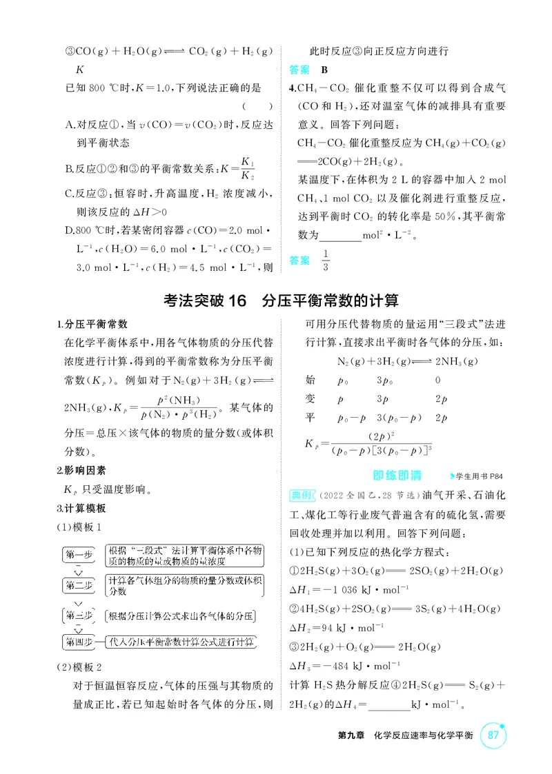 《2_精讲册-第九章　化学反应速率与化学平衡_2026版教学资源包_202653高考总复习A版_广东版_2026版.广东版.选考总复习.化学.5·3A版_二、教师用书PDF_第九章化学反应速率与化学平衡》第6页预览