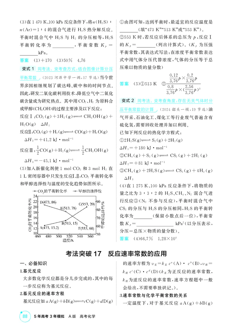 《2_精讲册-第九章　化学反应速率与化学平衡_2026版教学资源包_202653高考总复习A版_广东版_2026版.广东版.选考总复习.化学.5·3A版_二、教师用书PDF_第九章化学反应速率与化学平衡》第7页预览