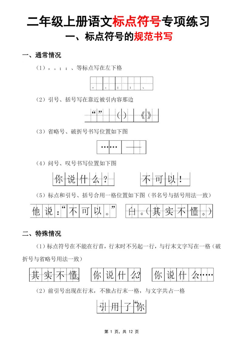 《新版•2上语文《标点符号专项练习》_26秋小学语文《精选合集》_新版•2年级语文《精选合集》上册_新版•2上语文《专项合集》》第1页预览