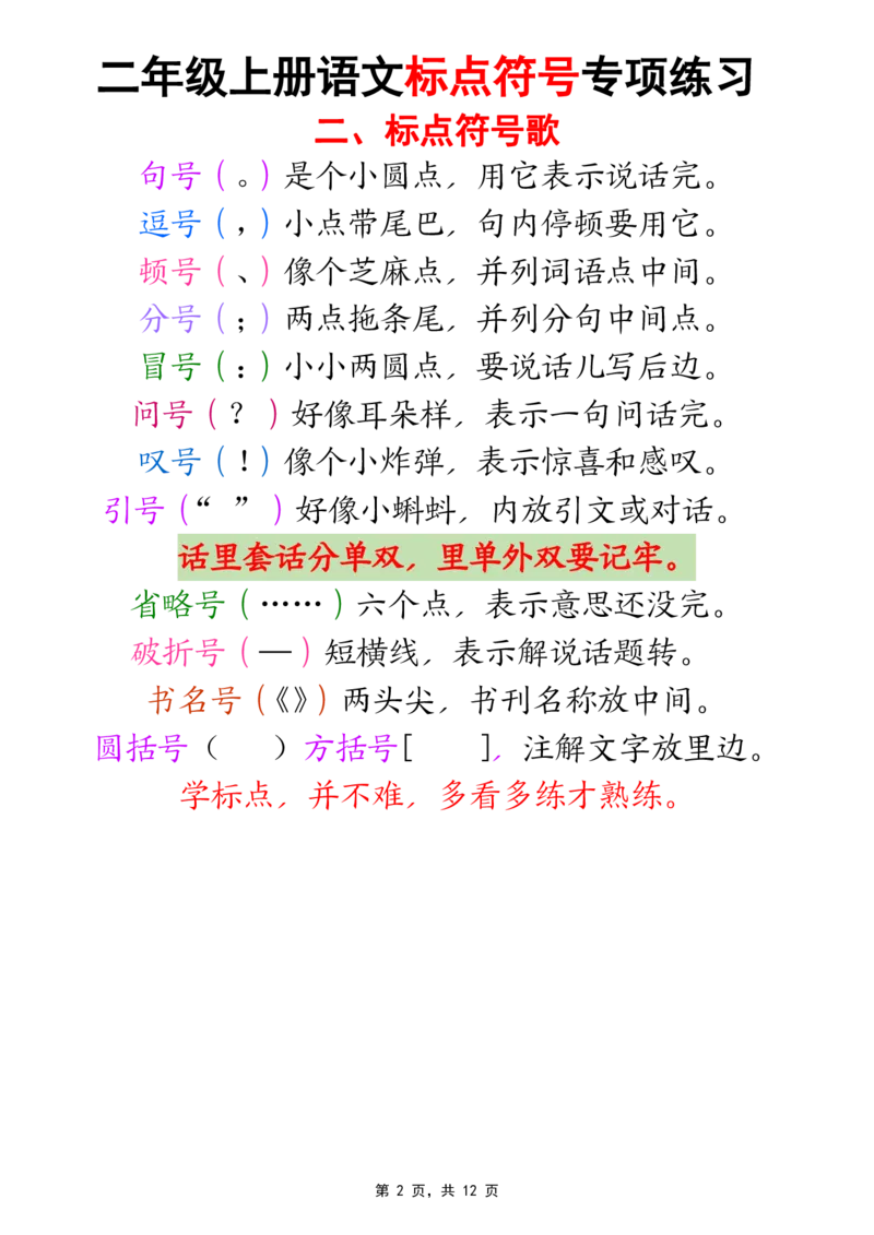 《新版•2上语文《标点符号专项练习》_26秋小学语文《精选合集》_新版•2年级语文《精选合集》上册_新版•2上语文《专项合集》》第2页预览