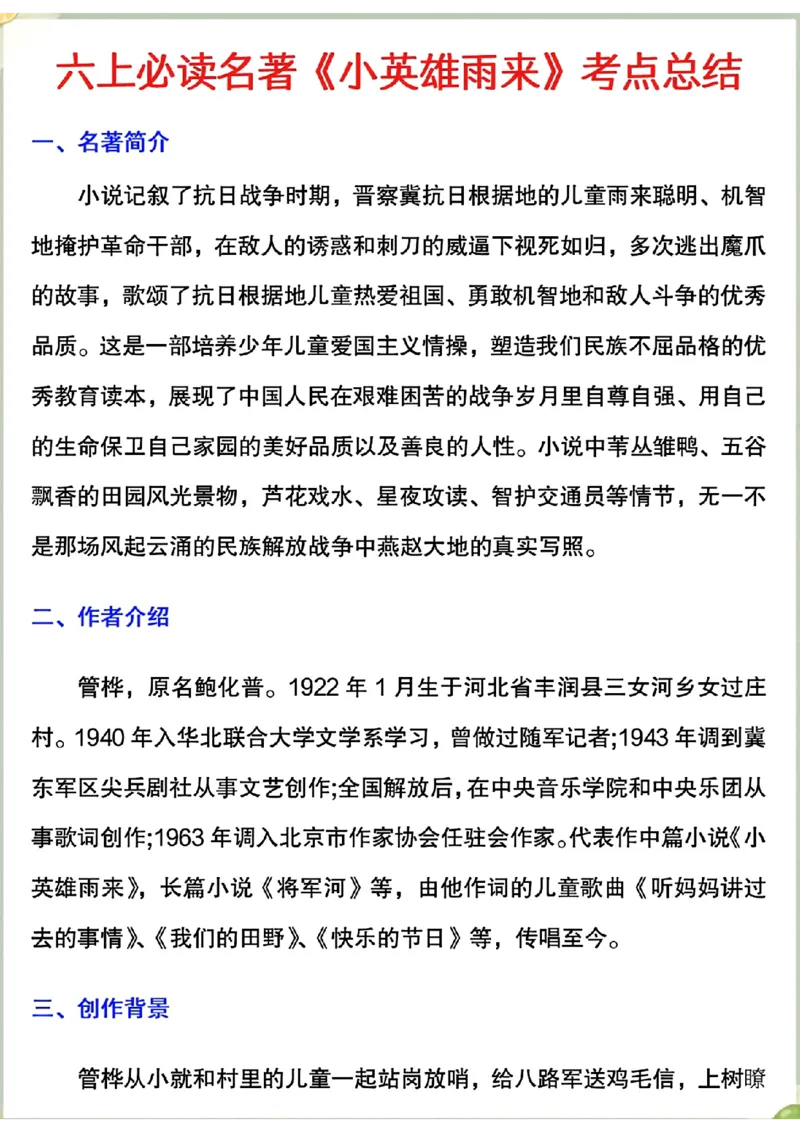 《六年级上册必读名著《小英雄雨来》考点汇总_6年级上册同步教辅_6上语文》第1页预览