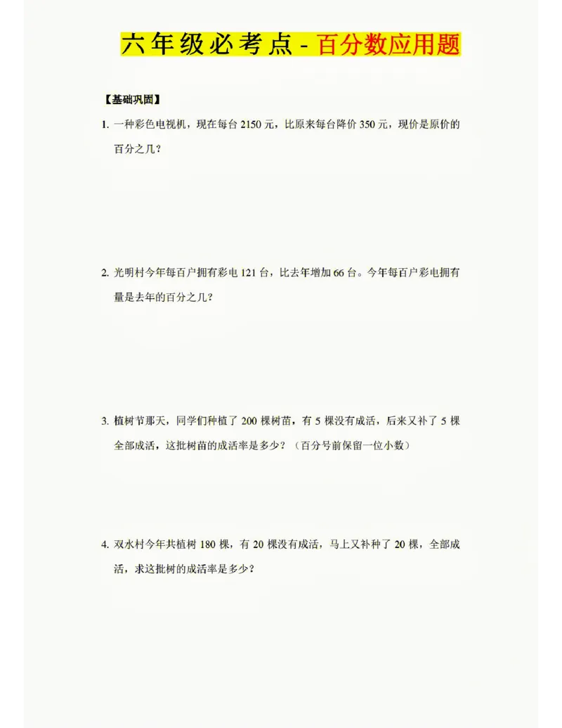 《六上数学百分数专项练习_6年级上册同步教辅_6上数学_六上数学通用重点必背资料+专项》第1页预览