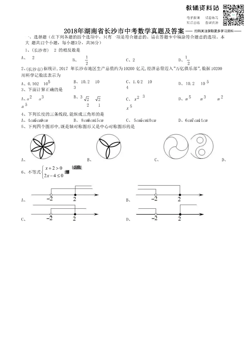 《2018湖南省长沙市中考数学真题及答案_初高中资料库_初中资料库（转存避免链接过期失效）_初中数学》第1页预览