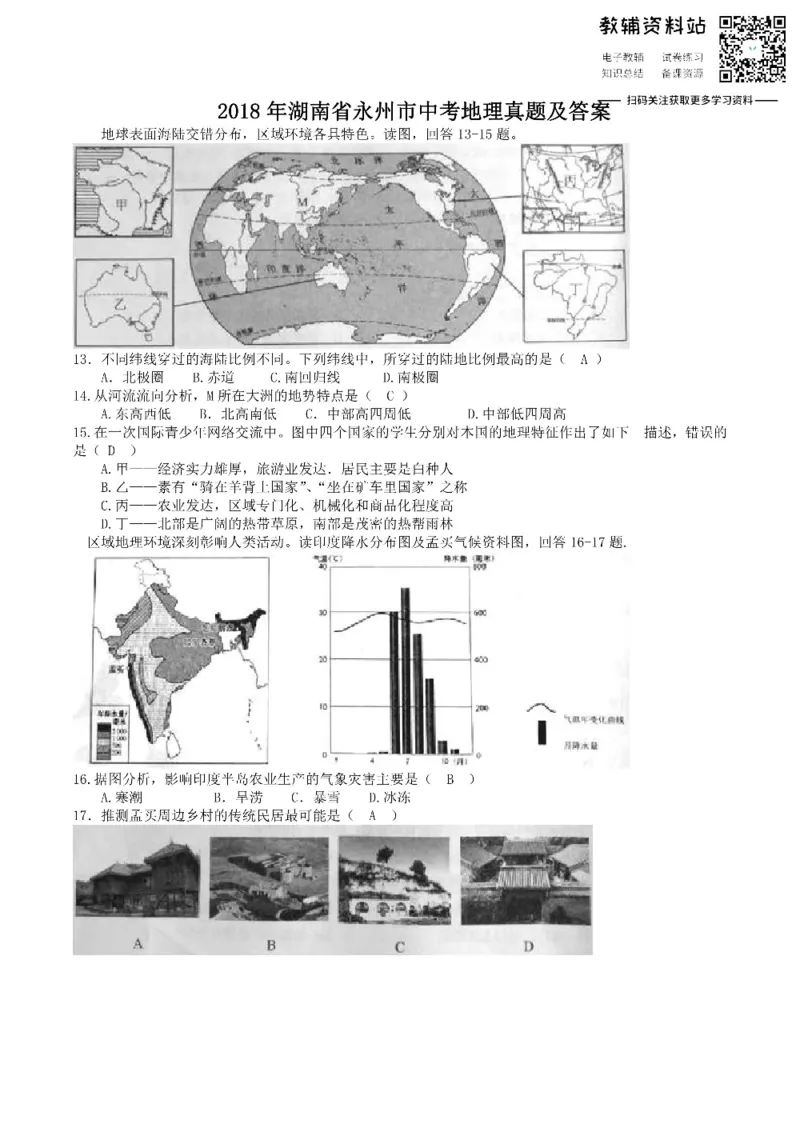 《2018湖南省永州市中考地理真题及答案_初高中资料库_初中资料库（转存避免链接过期失效）_初中地理》第1页预览