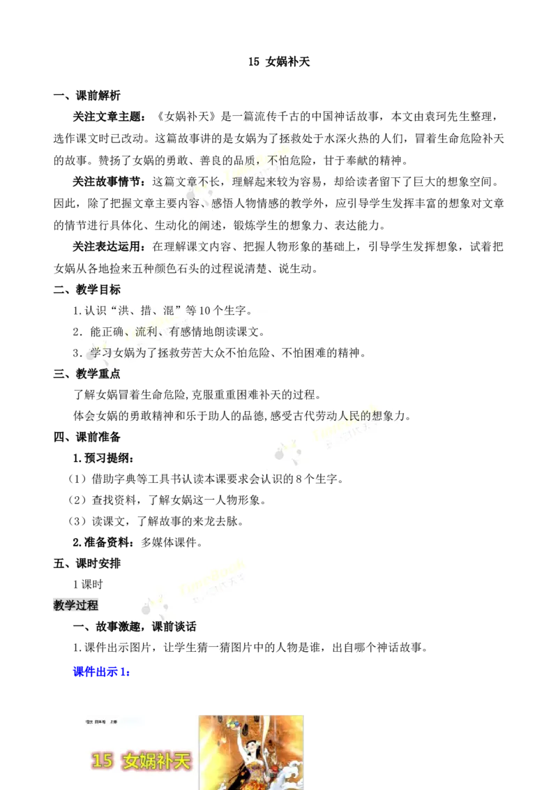 《15女娲补天名师教案_26春小学语数英道科各版本《课件+教案》_26春各版本语数英《七彩课堂》教学课件+教案_25秋_语文《七彩课堂》教案+教学课件25秋_教案_名师教案含配套课件》第1页预览