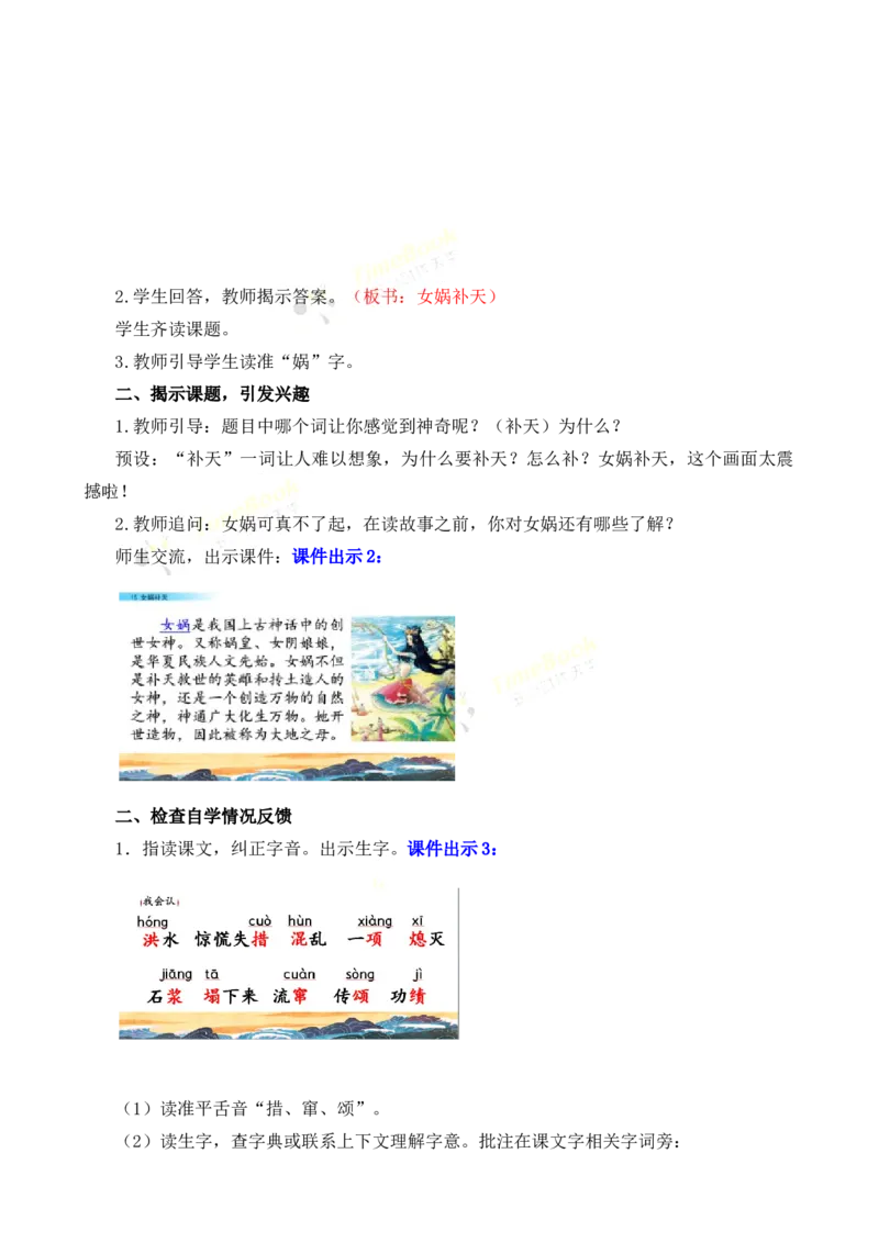 《15女娲补天名师教案_26春小学语数英道科各版本《课件+教案》_26春各版本语数英《七彩课堂》教学课件+教案_25秋_语文《七彩课堂》教案+教学课件25秋_教案_名师教案含配套课件》第2页预览