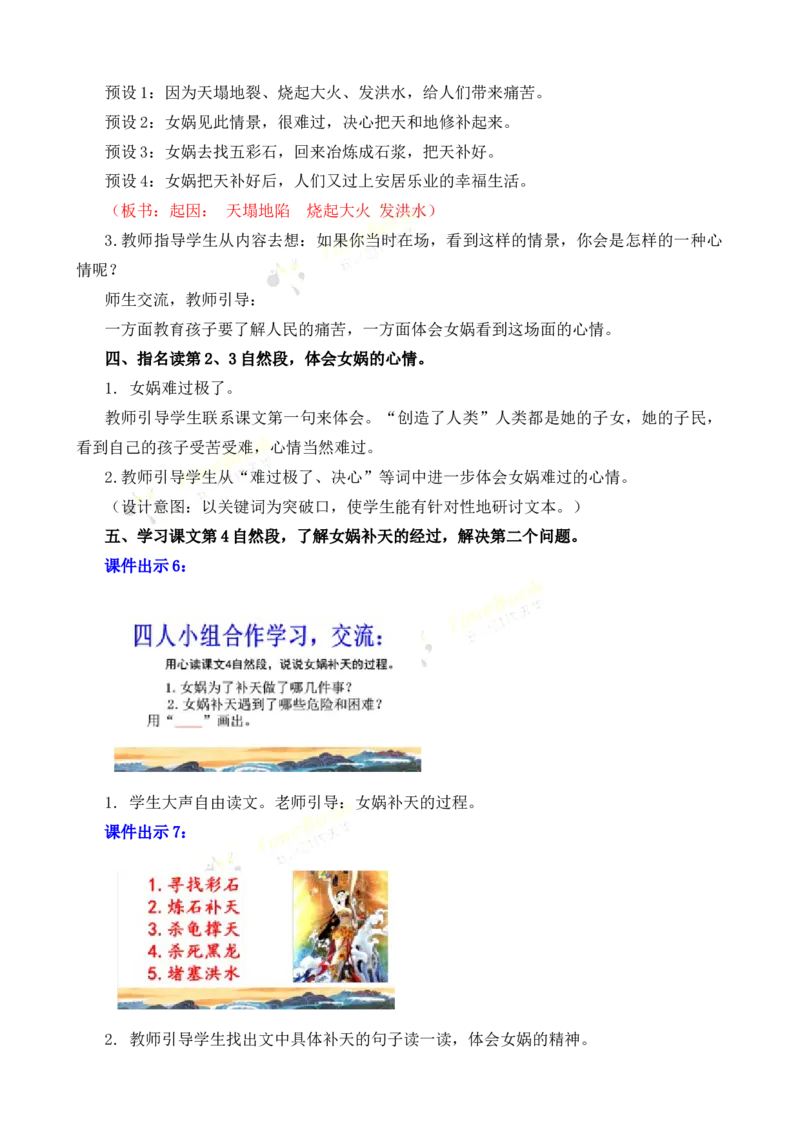 《15女娲补天名师教案_26春小学语数英道科各版本《课件+教案》_26春各版本语数英《七彩课堂》教学课件+教案_25秋_语文《七彩课堂》教案+教学课件25秋_教案_名师教案含配套课件》第4页预览