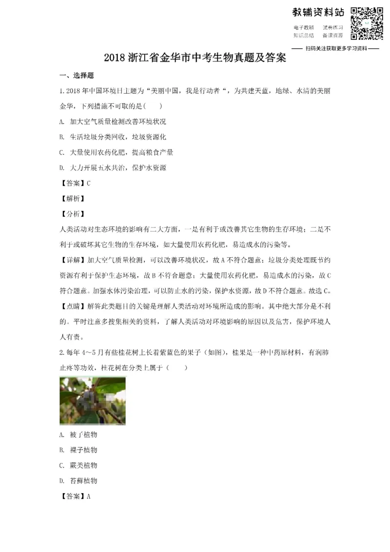 《2018浙江省金华市中考生物真题及答案_初高中资料库_初中资料库（转存避免链接过期失效）_初中生物》第1页预览